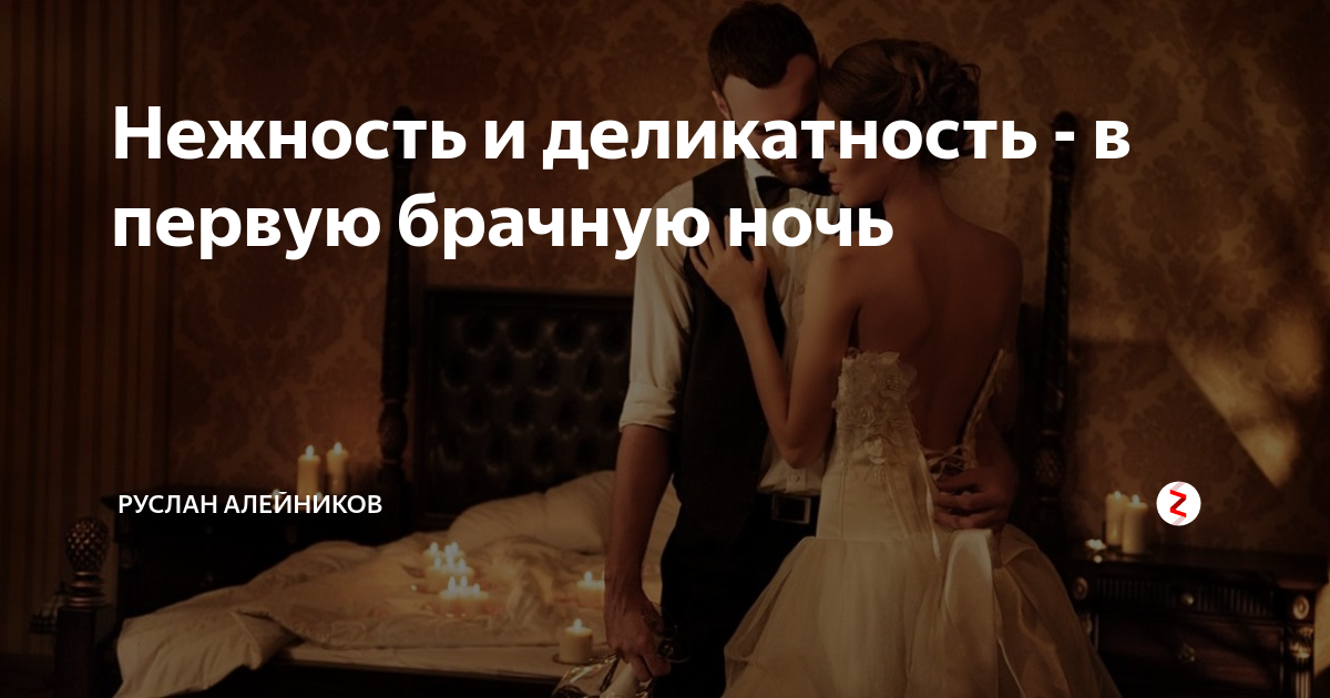 Первая брачная ночь: что нужно знать | Wedding Magazine