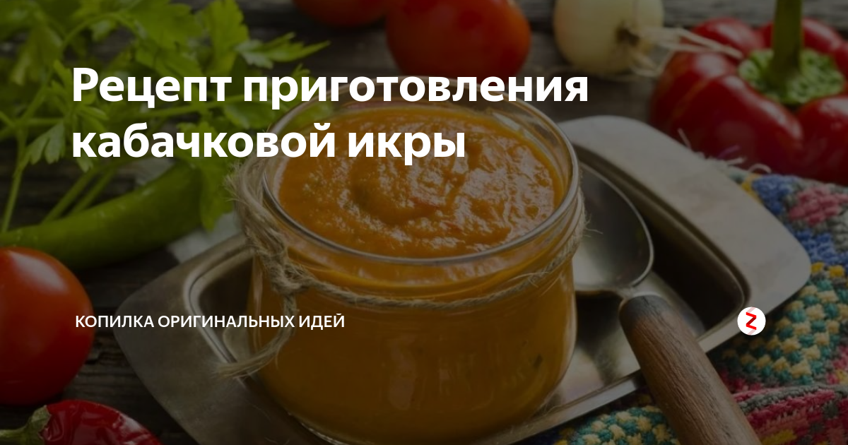 Рецепт кабачковой икры по госту