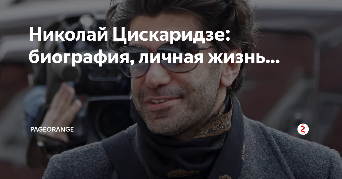 Николай Цискаридзе: биография, личная жизнь... | pageORANGE | Дзен