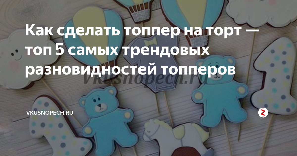 Как сделать топпер на торт — топ 5 самых трендовых разновидностей ...