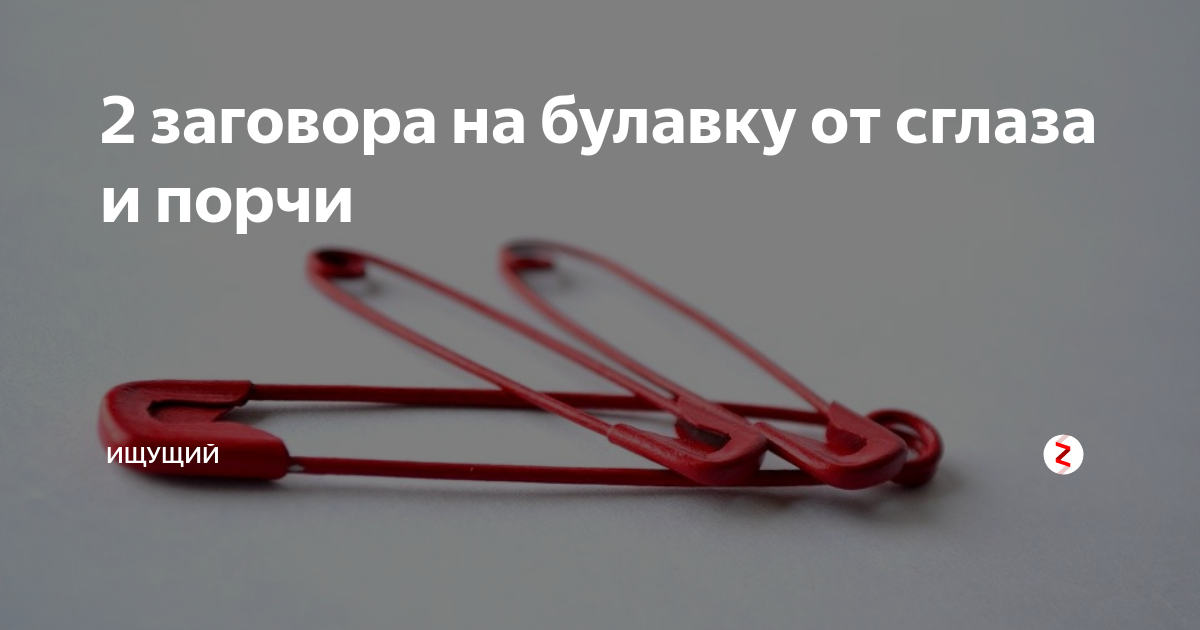 Как правильно пристегивать булавку от сглаза на одежду фото