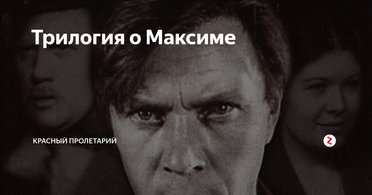 Трилогия о максиме. Трилогия о максиме козинцев и трауберг. трилогия юность максима.