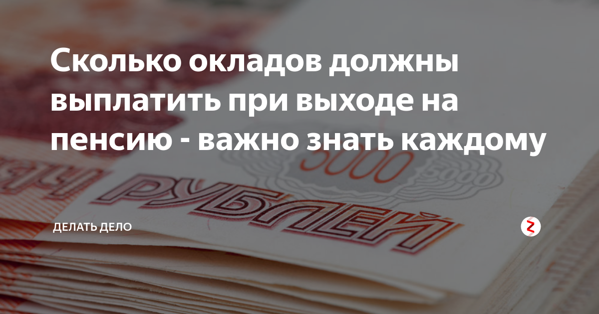 Выход на пенсию сколько окладов. Выплата окладов при выходе на пенсию. Сколько окладов должны выплатить при выходе на пенсию. Оклады при выходе на пенсию. Выплаты при выходе на пенсию в РЖД