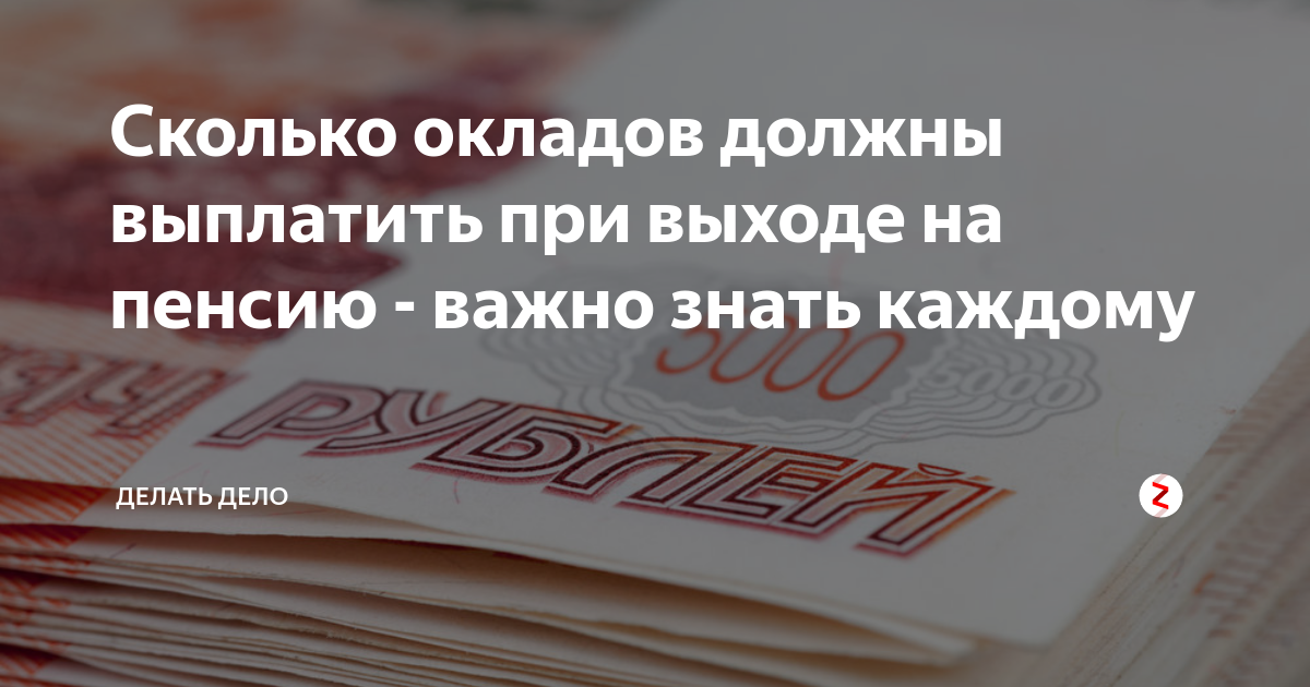 Сколько окладов выплатят. Выплата окладов при выходе на пенсию. Сколько окладов должны выплатить при выходе на пенсию. Оклады при выходе на пенсию. Выплаты при выходе на пенсию в РЖД.