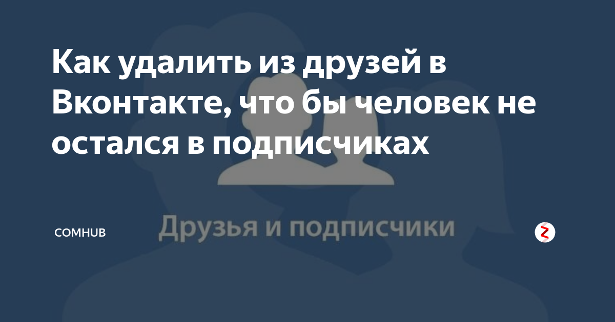 Как удалить из друзей в вк не оставляя в подписчиках на телефоне