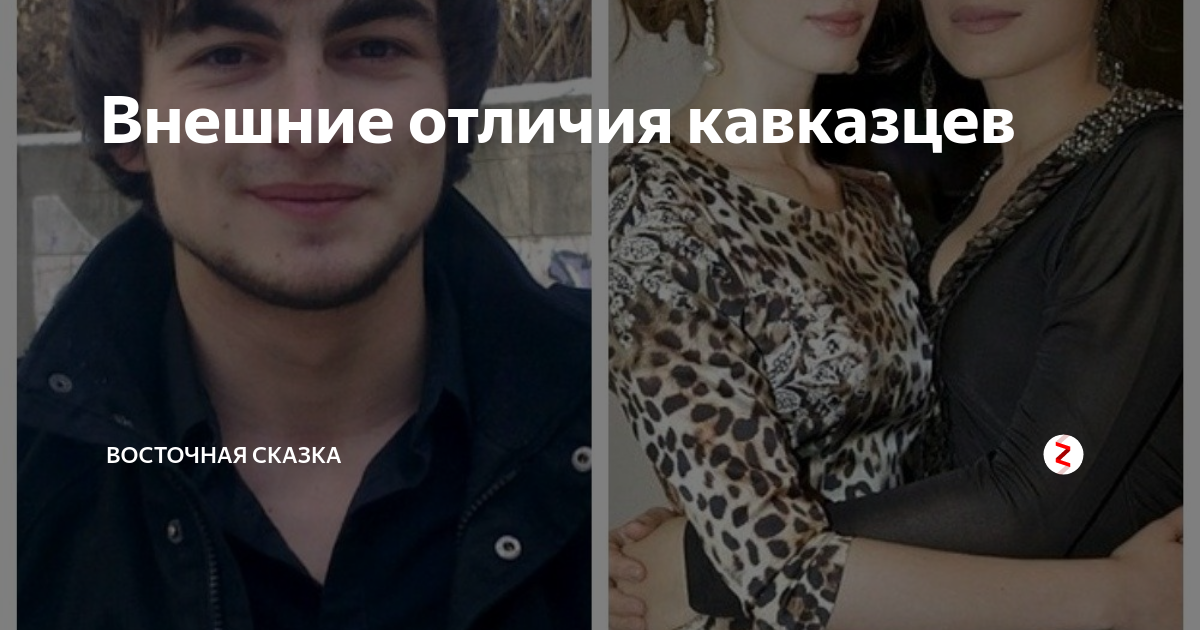 Внешние отличия кавказцев | Загадки «Великолепного века» (Тайны Востока ...