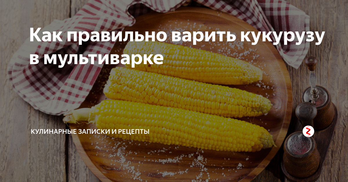 Вареная кукуруза в мультиварке