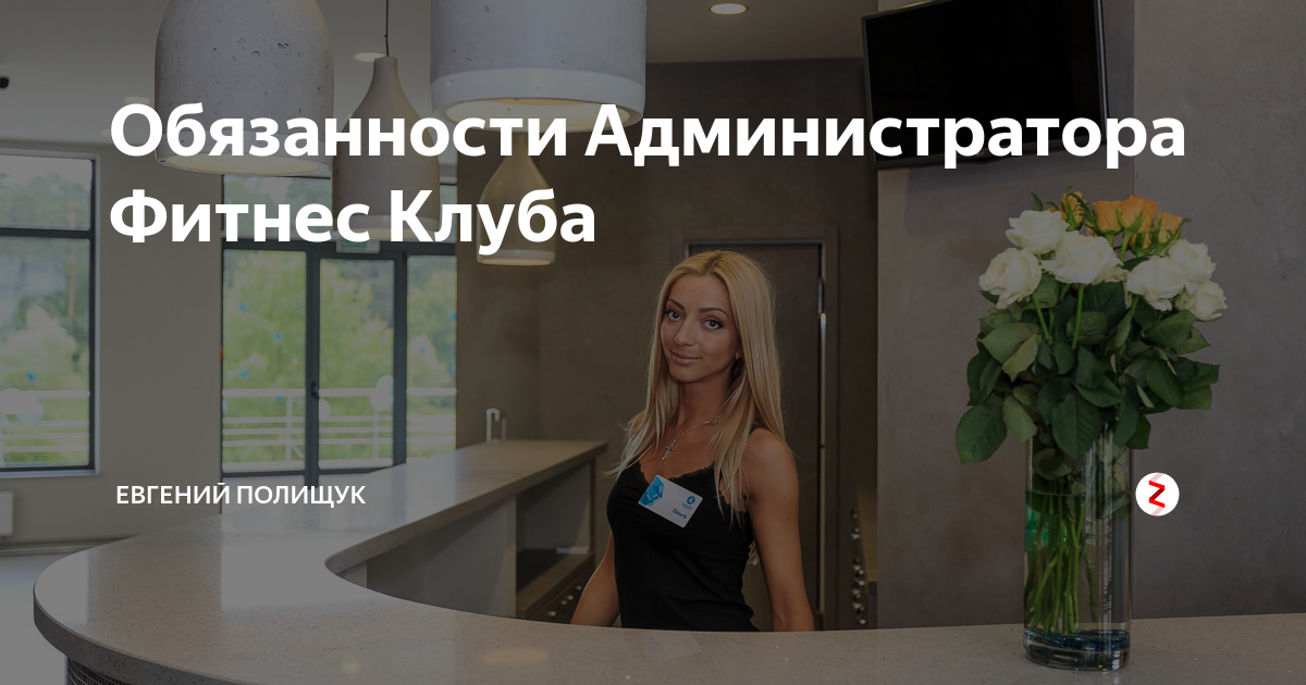 Обязанности администратора фитнес клуба. Обязанности администратора спортклуба. Должностная инструкция администратора фитнес клуба. Администратор фитнес зала обязанности.