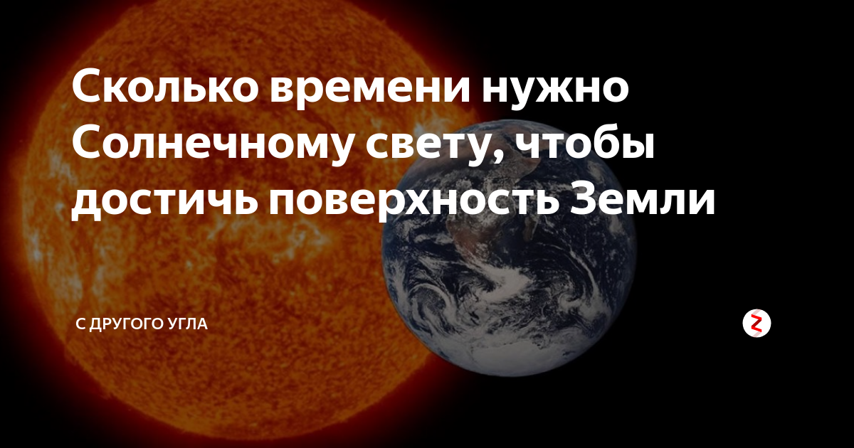 Сколько времени на солнце. Сколько времени нужно свету чтобы достичь земли. Сколько времени требуется солнечному свету чтобы достичь земли. Сколько потребуется времени Солнечном свету. Сколько времени нужно свету от солнца до земли
