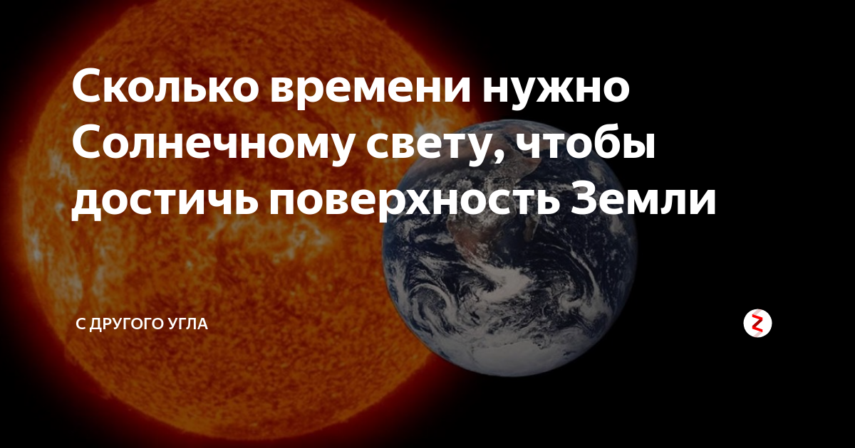 Солнечный свет достигает земли за 8 минут. Сколько времени нужно свету чтобы достичь земли. Сколько времени требуется солнечному свету чтобы достичь земли. Сколько потребуется времени Солнечном свету. Сколько времени нужно свету от солнца до земли.