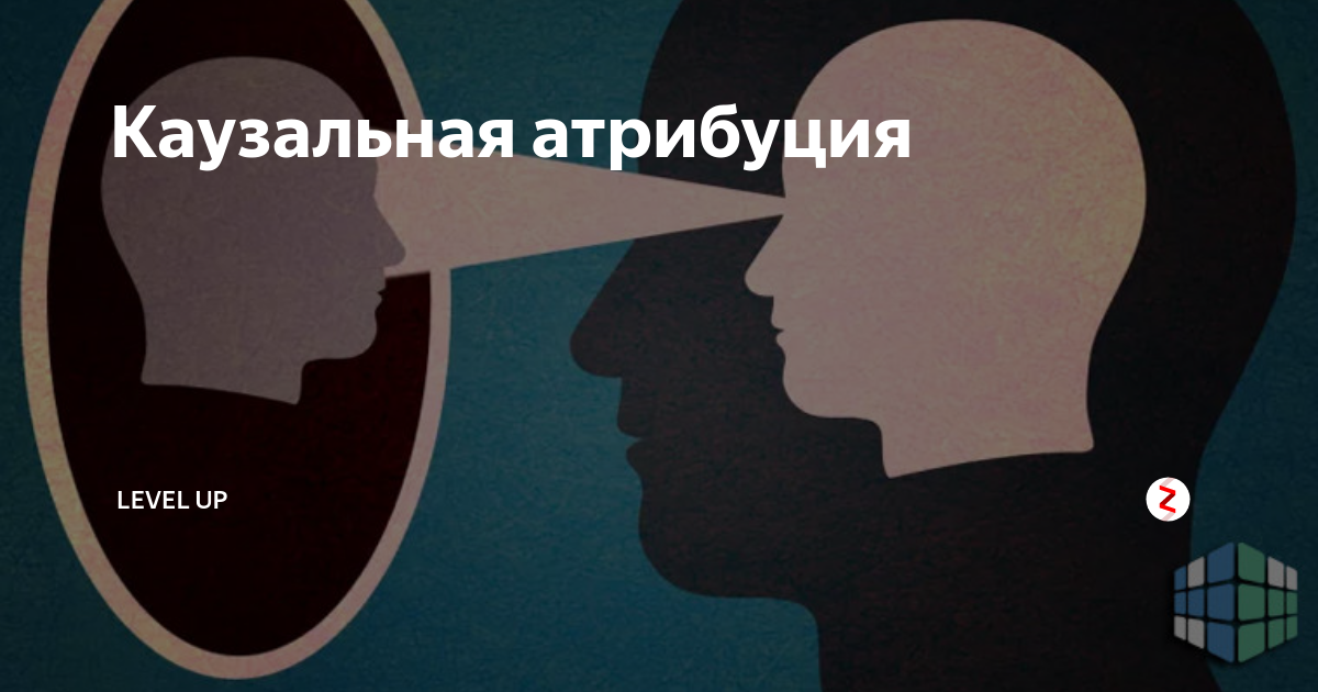 Казуальная атрибуция в психологии. Каузальная Атрибуция. Казуальная атрибуляция. Каузальная Атрибуция это в психологии.