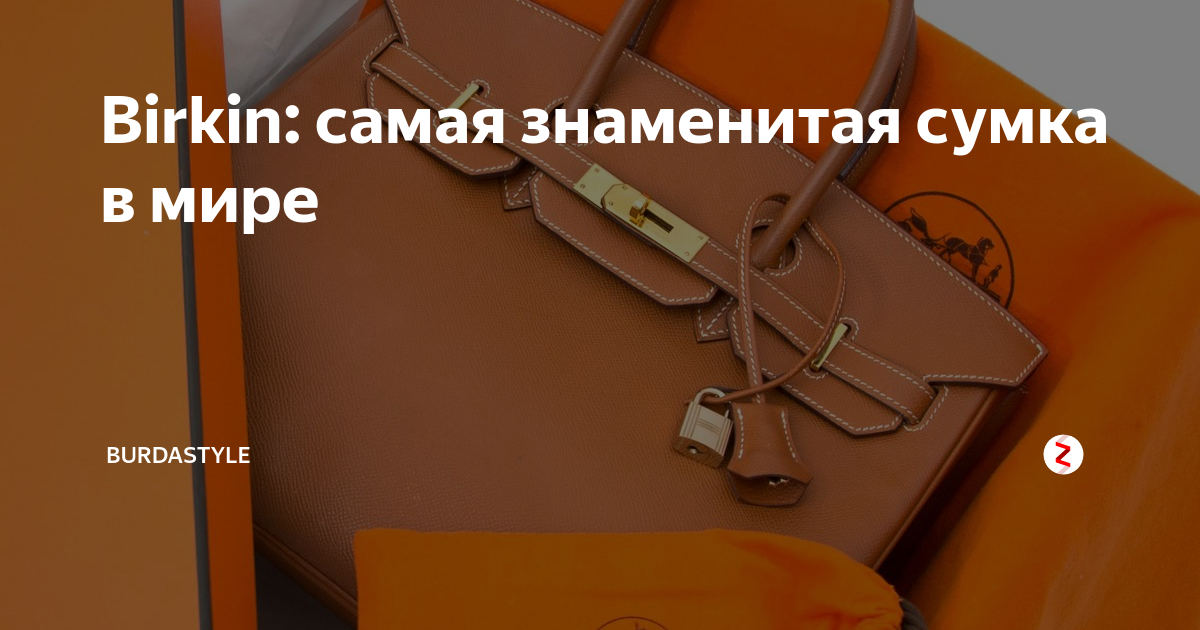 Birkin: самая знаменитая сумка в мире | BurdaStyle | Дзен