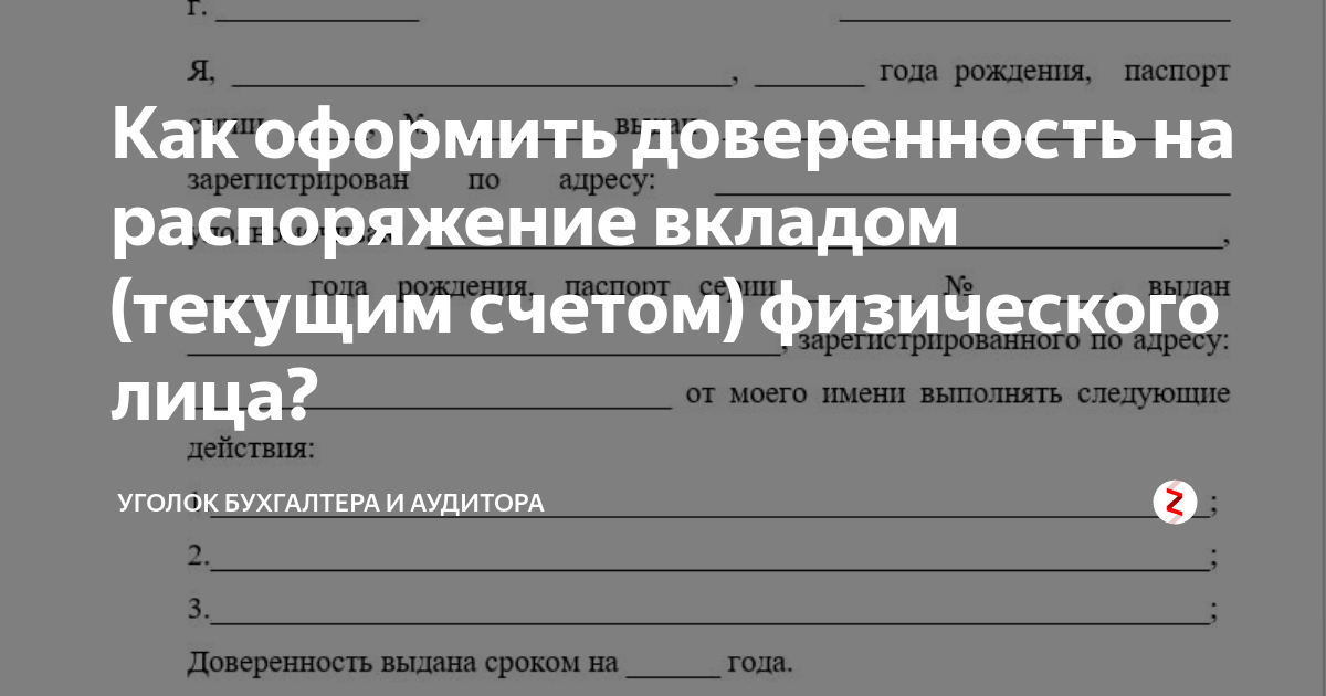 Как оформить доверенность на распоряжение вкладом (текущим счетом ...