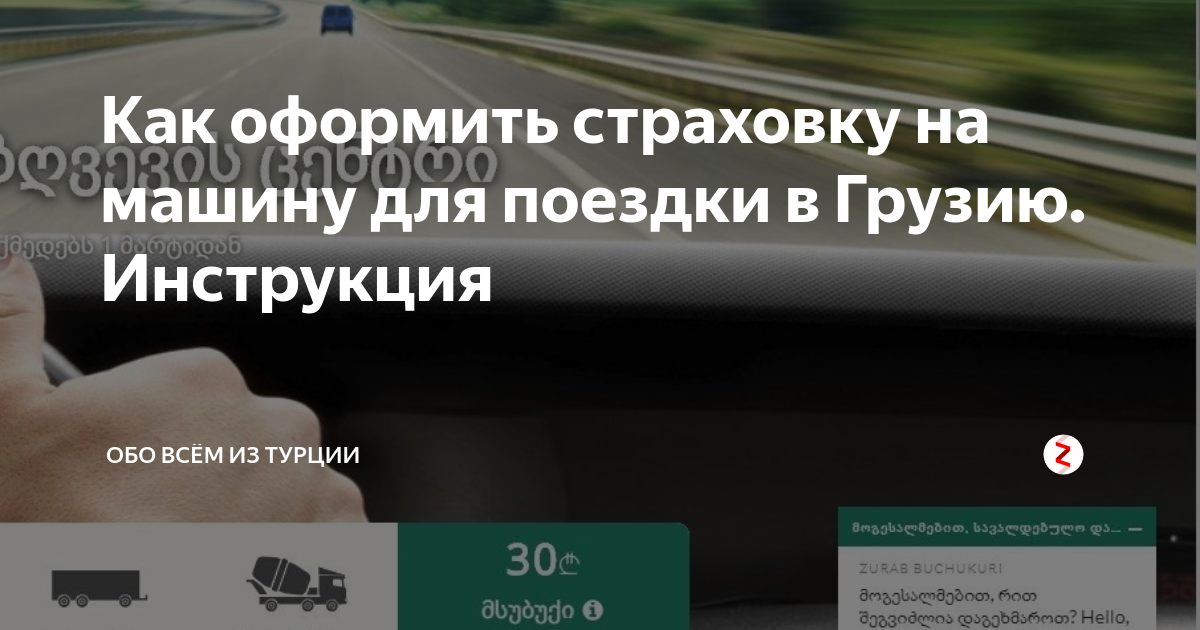 Грузинская страховка. Страховка на авто для Грузии для россиян. Страховка на машину в Грузии для россиян.