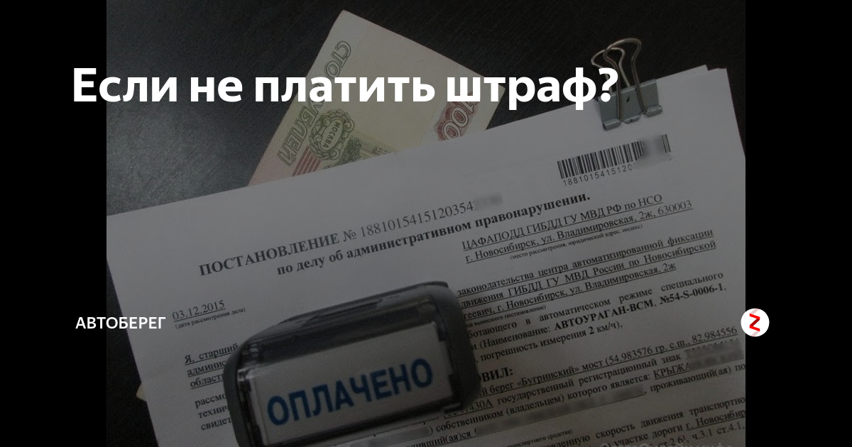 Не уплатил штраф в срок. Как не платить штраф. Что будет если не платить штраф. Плати штраф Мем.