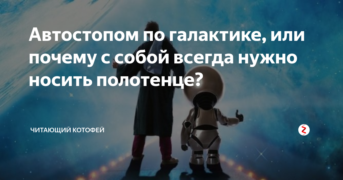 Нормальные цитаты. Автостопом по галактике иллюстрации к книге. Цитаты автостопом. Цитаты автостопом. Автостопом по галактике цитаты.