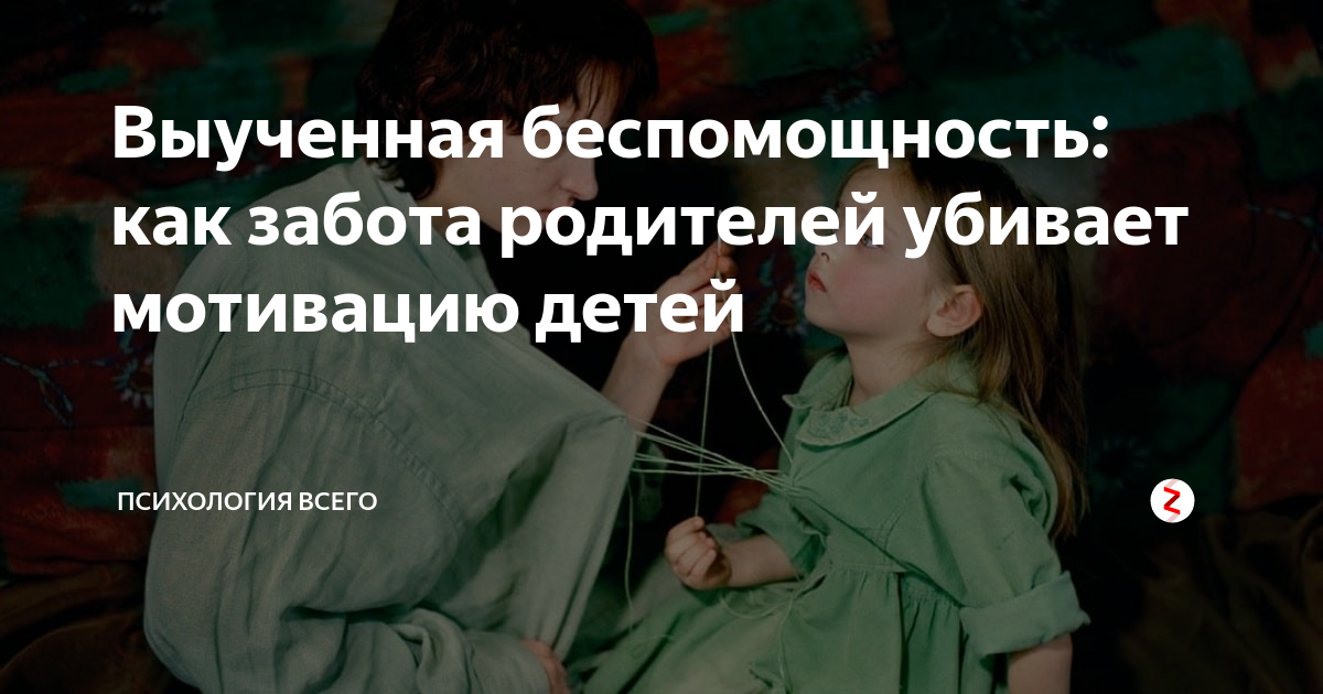 Выученная беспомощность это в психологии. Воспитанная беспомощность. Выученной беспомощности у взрослых и детей. Синдром выученной беспомощности у детей. Синдром врожденной беспомощности.