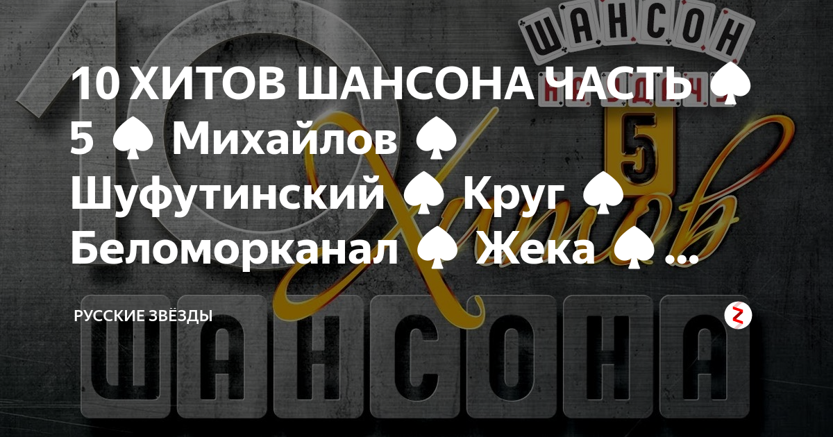 10 хитов песен