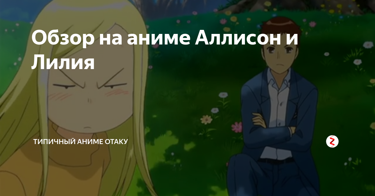 Обзор на аниме Аллисон и Лилия