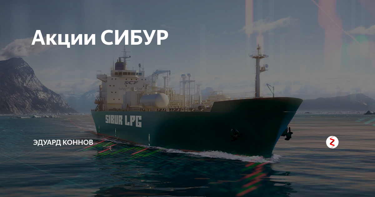 Акции СИБУР | Капиталогия | Дзен
