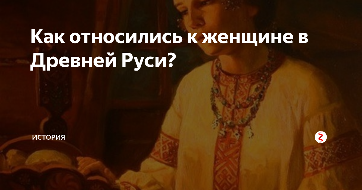 Как относились к женщине в Древней Руси? | МИР ИСТОРИИ - WOH | Дзен