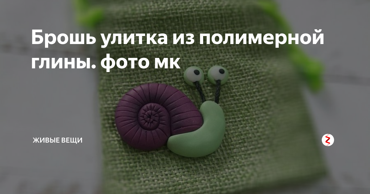 Мастер-класс по изготовлению игрушки «улитка» из глины