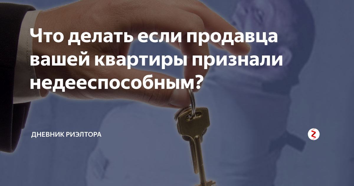 Недееспособный собственник квартиры. Купле продажа недееспособный продавец. Жилье недееспособному гражданину. Продажа недееспособным. Продаются квартиры недееспособного.