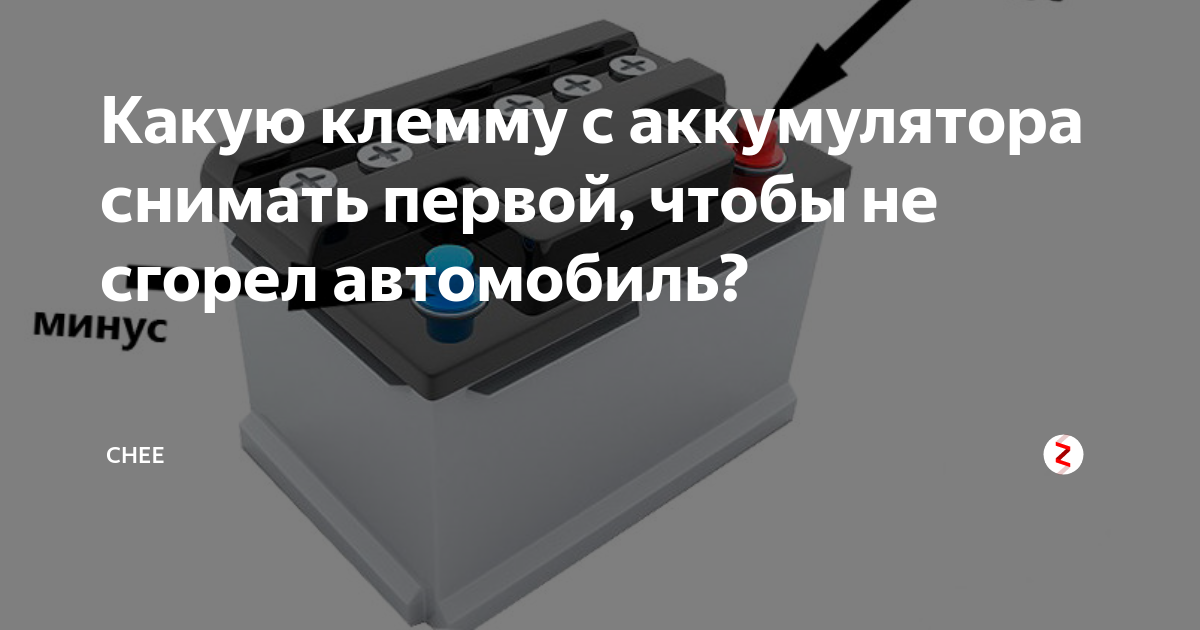 Последовательность снятия клемм с аккумулятора. Порядок съёма клемм с аккумулятора. Какую клемму снимать первой с аккумулятора. Последовательность отключения клемм аккумулятора автомобиля.