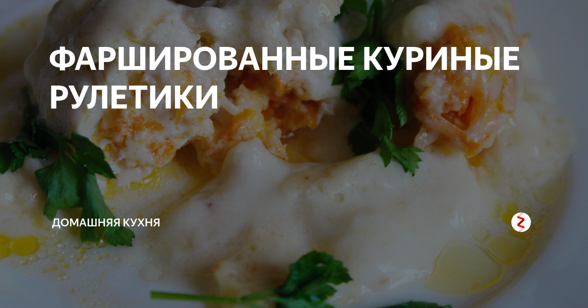 Куриный рулет