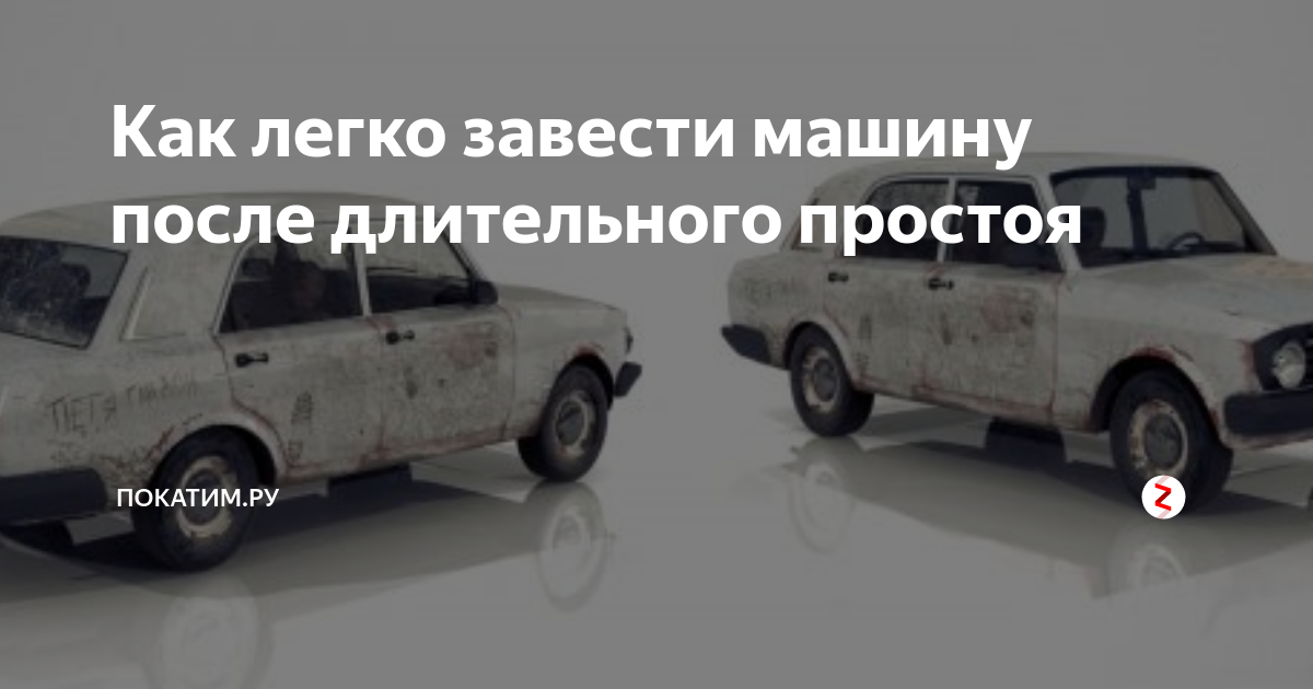 завели машину после долгого простоя