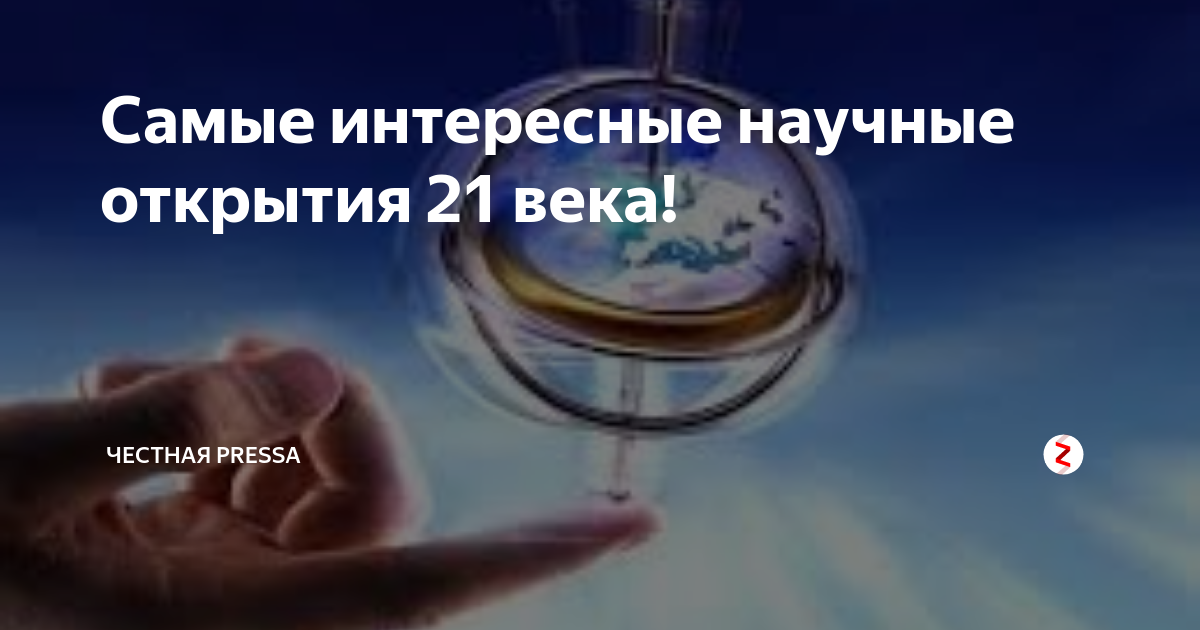 Основные достижения науки 21 века. 10 открытий изменивших мир. Одно научное открытие 20 века. Научные открытия за последние 5 лет. 10 открытий 21 века.
