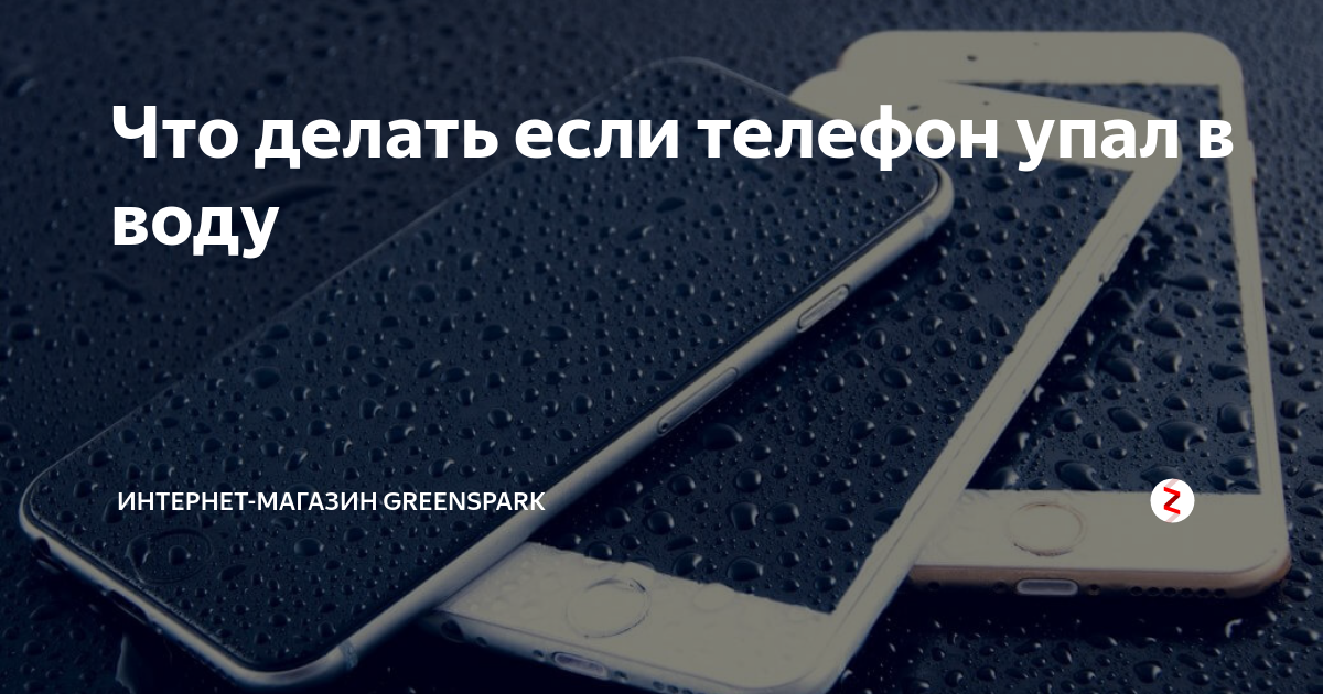 Что делать если телефон упал в воду. Что делать если в телефоне вода. Что делать если уронил в воду. Если телефон упал в воду. Что сделать если телефон упал в воду и не включается.
