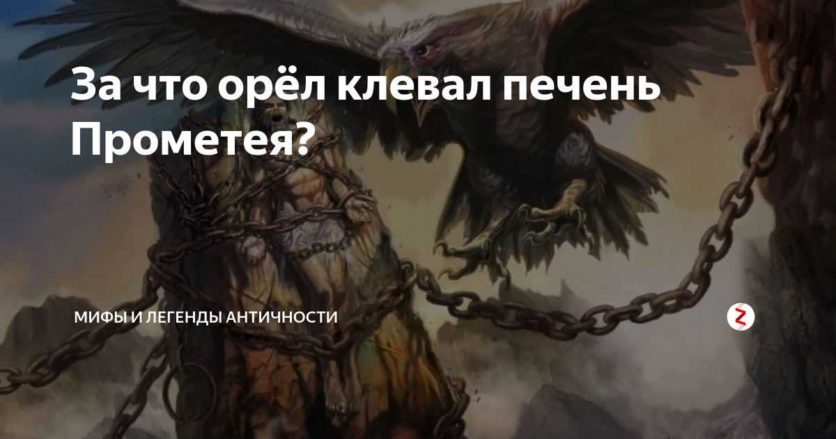 Орел клюет печень прометея картина