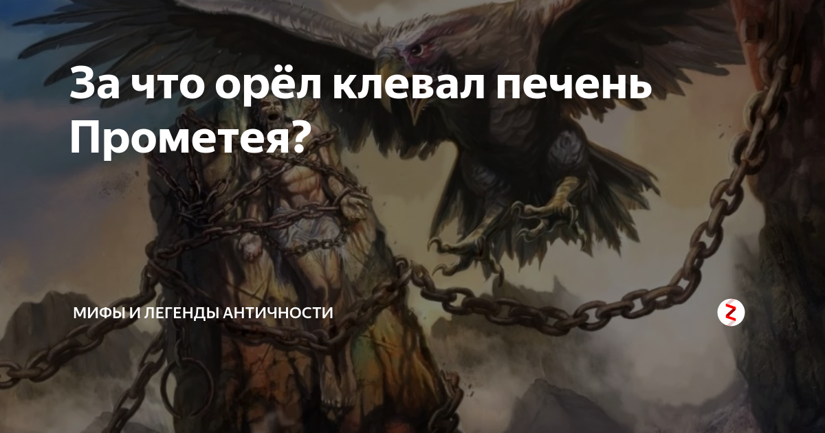 За что орёл клевал печень Прометея? | Мифы и Легенды Мира | Дзен