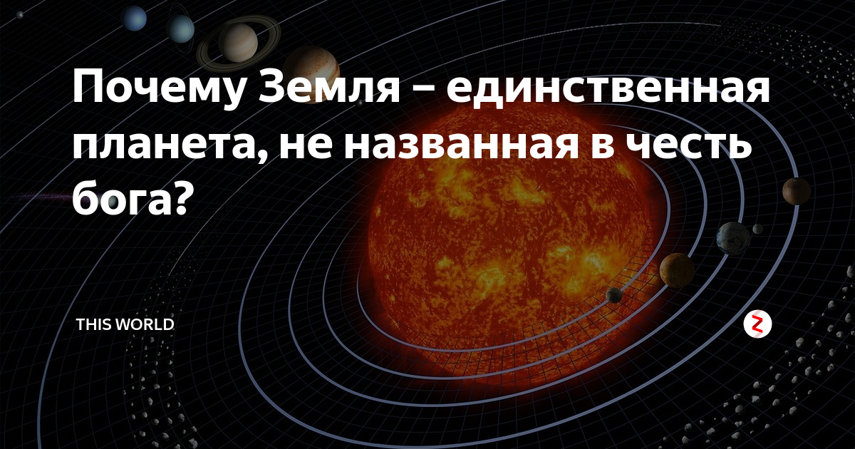 Планеты названы в честь богов. Земля единственная Планета названная не в честь Бога. Планета названная в честь Богини земли. Земля не названа в честь Бога. В честь кого названа Планета земля.