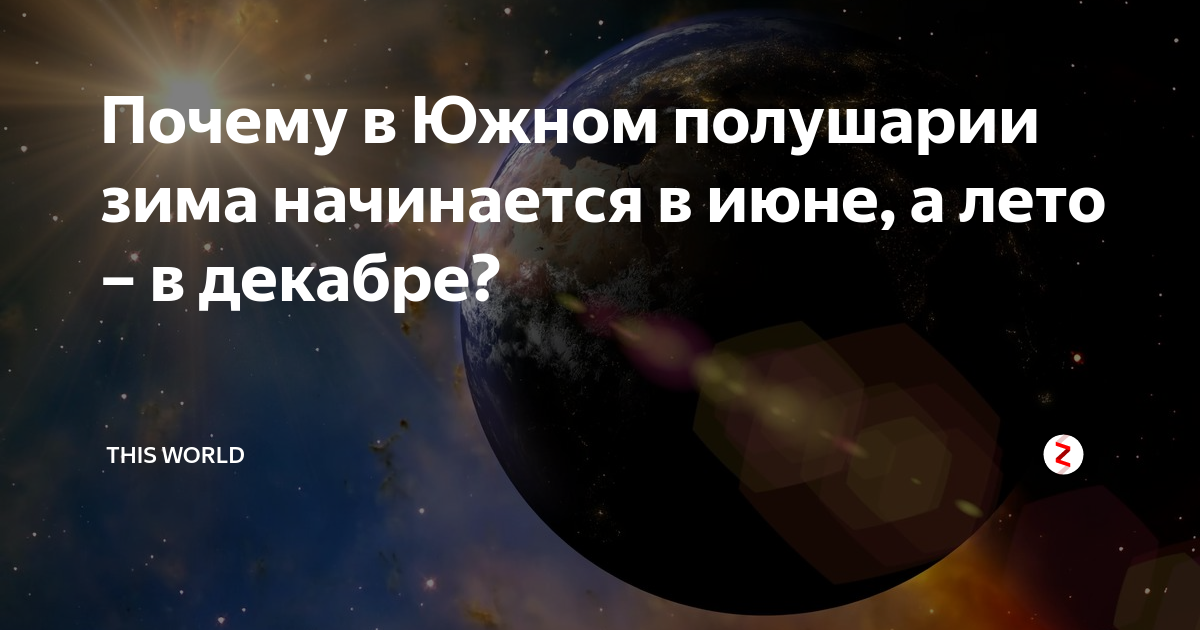 Почему в Южном полушарии зима начинается в июне, а лето – в декабре ...