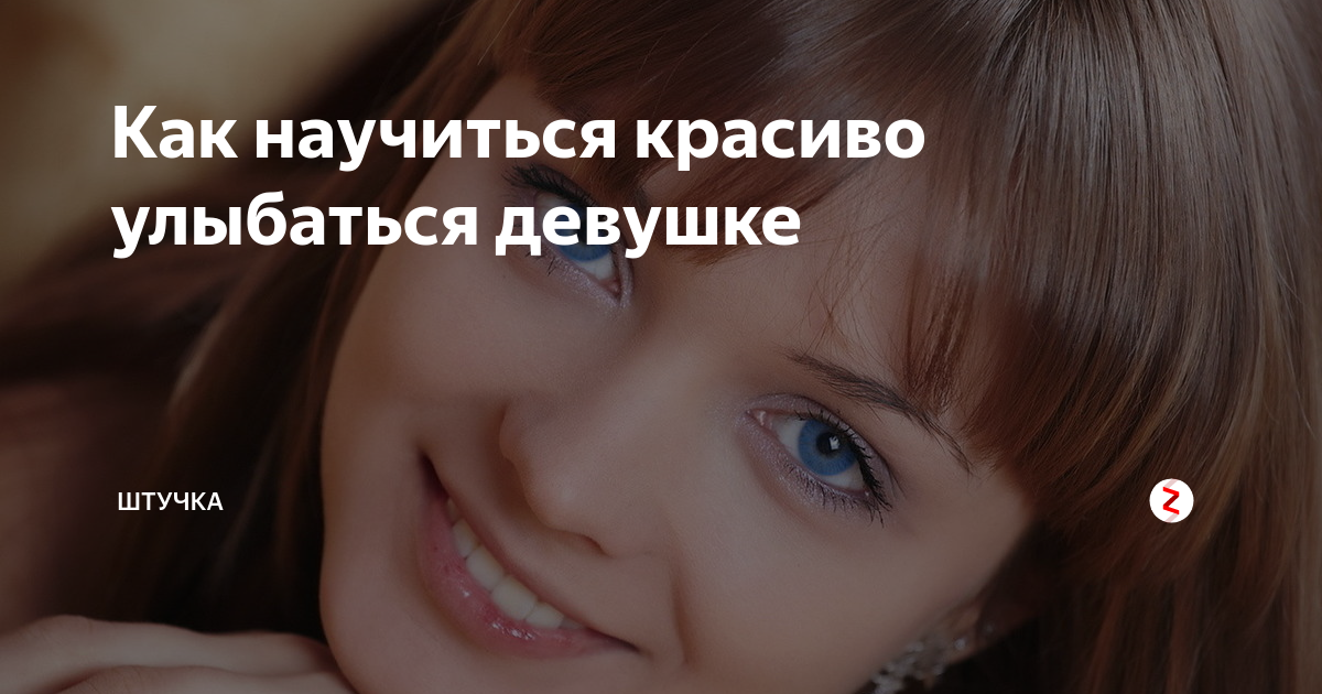 Как научиться улыбаться