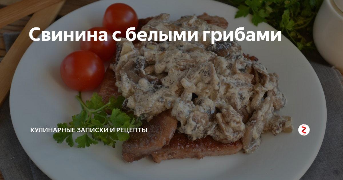 Свинина с белыми грибами