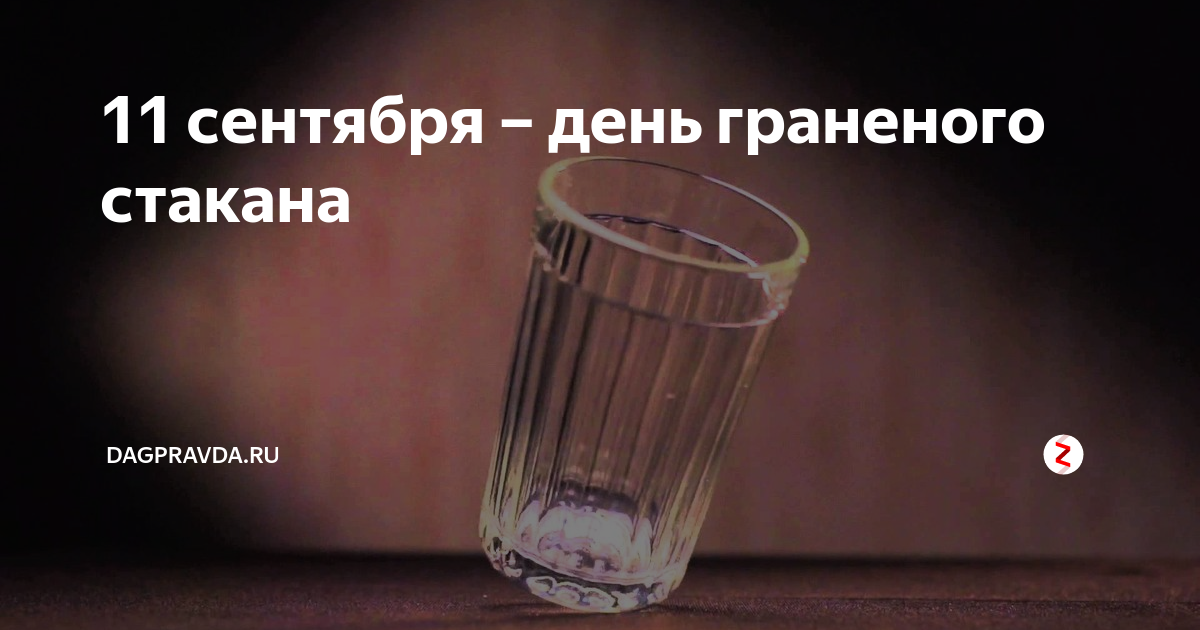 День рождения граненого стакана. День гранёного стакана в России. День гранёного стакана 11 сентября. Гранёный стакан Мухиной.