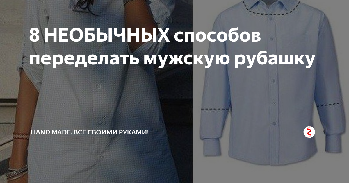 ТОП-5 DIY: Как переделать рубашку? - Bezdushna Fashion: DIY, Fashion, Lifestyle
