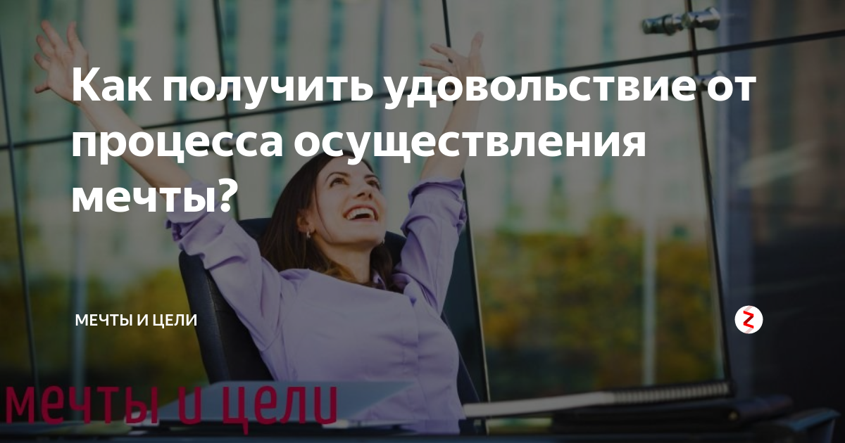 Что делать, чтобы мечты сбывались?