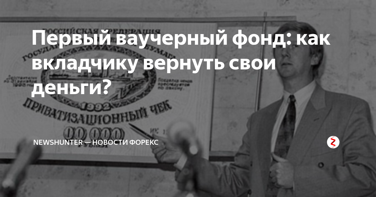 Первый ваучерный фонд как получить дивиденды. Первый ваучерный. Ваучерные фонды. Первый ваучерный фонд 1993. Первый инвестиционный ваучерный фонд стоимость акций