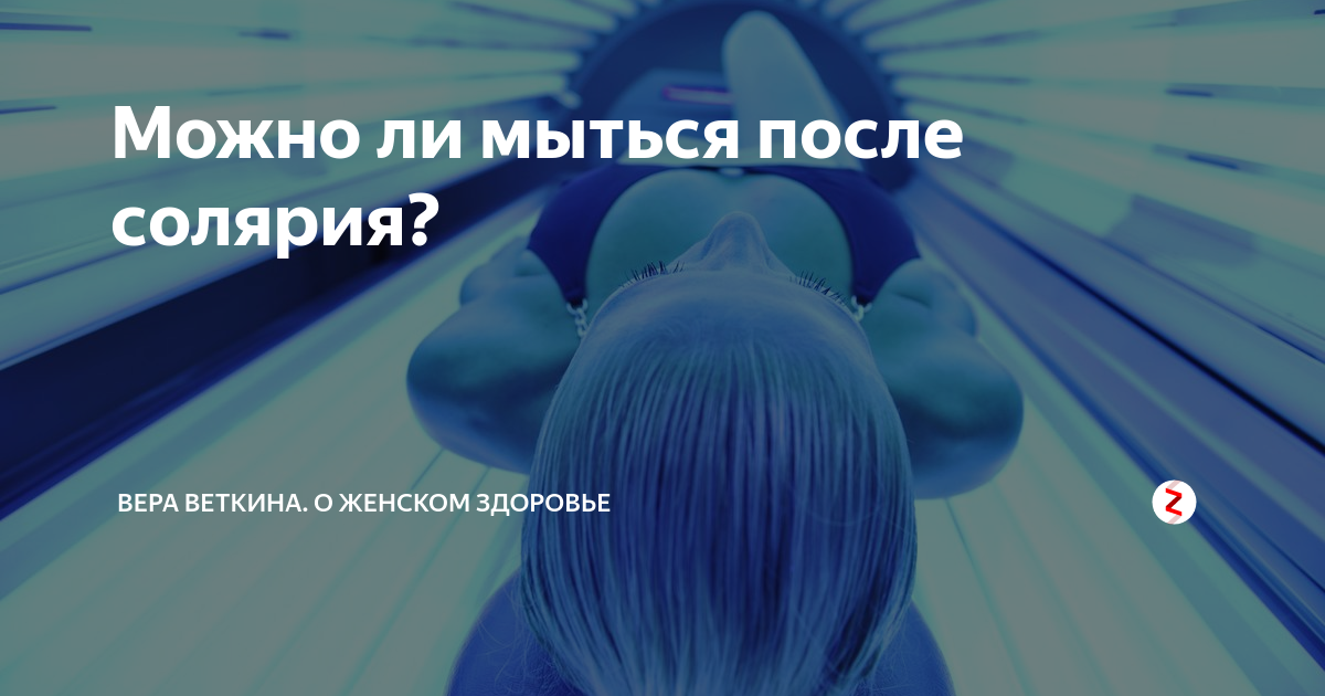 Нельзя солярий. Что нельзя после солярия. Нельзя загорать в солярии. Что нельзя делать после солярия.