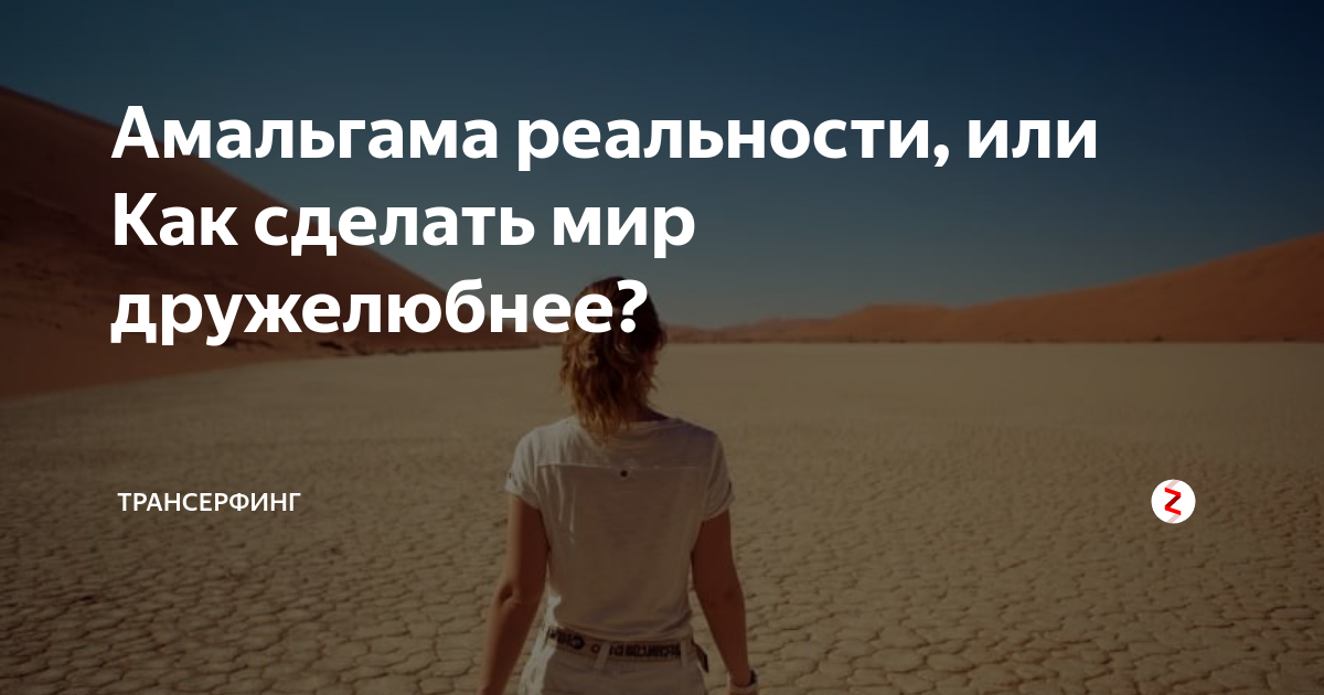 Амальгама реальности, или Как сделать мир дружелюбнее?