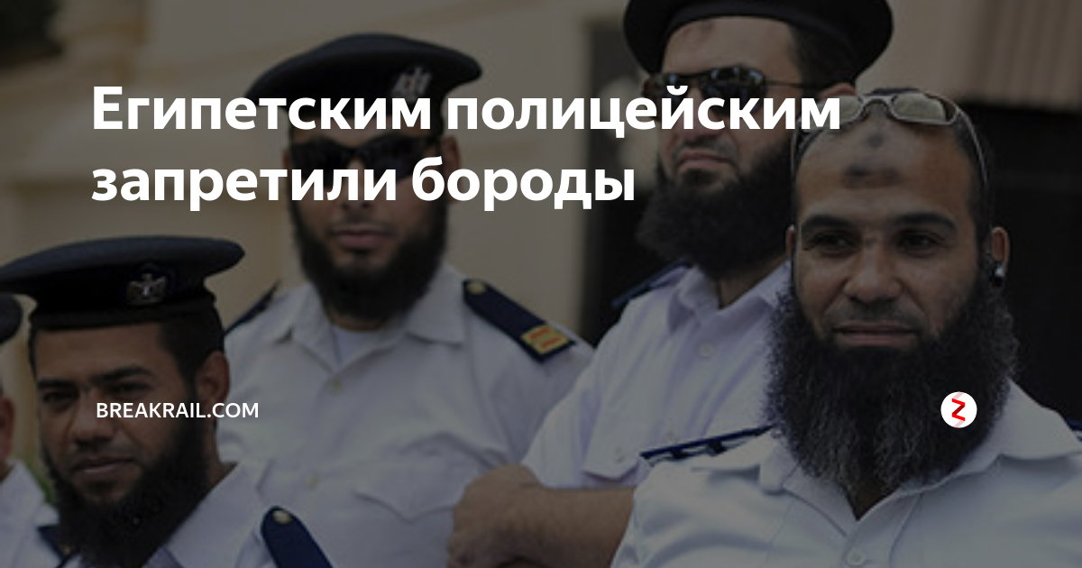 Почему запрещают бороду. Полиция Египта с бородой. Запрещенные бороды в Узбекистане. Можно ли полицейским носить бороду. Почему работникам ГАИ запрещена борода.
