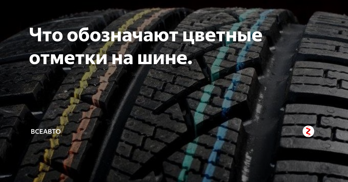 Цветные полосы на шинах что означают. Цветные полосы на шинах. Разноцветные линии на протекторе. Шины с полосой. Покрышки с полосками.