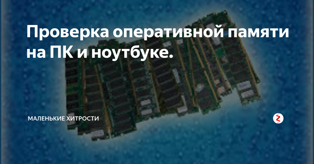 проверить оперативную память на компьютере