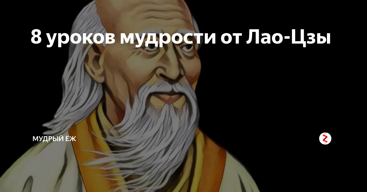 Восемь мудрецов. Лао Цзы. Лао Цзы Мем. Урок мудреца. Уроки мудрости картинки