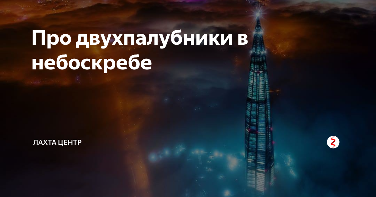 Про двухпалубники в небоскребе | Лахта Центр | Дзен