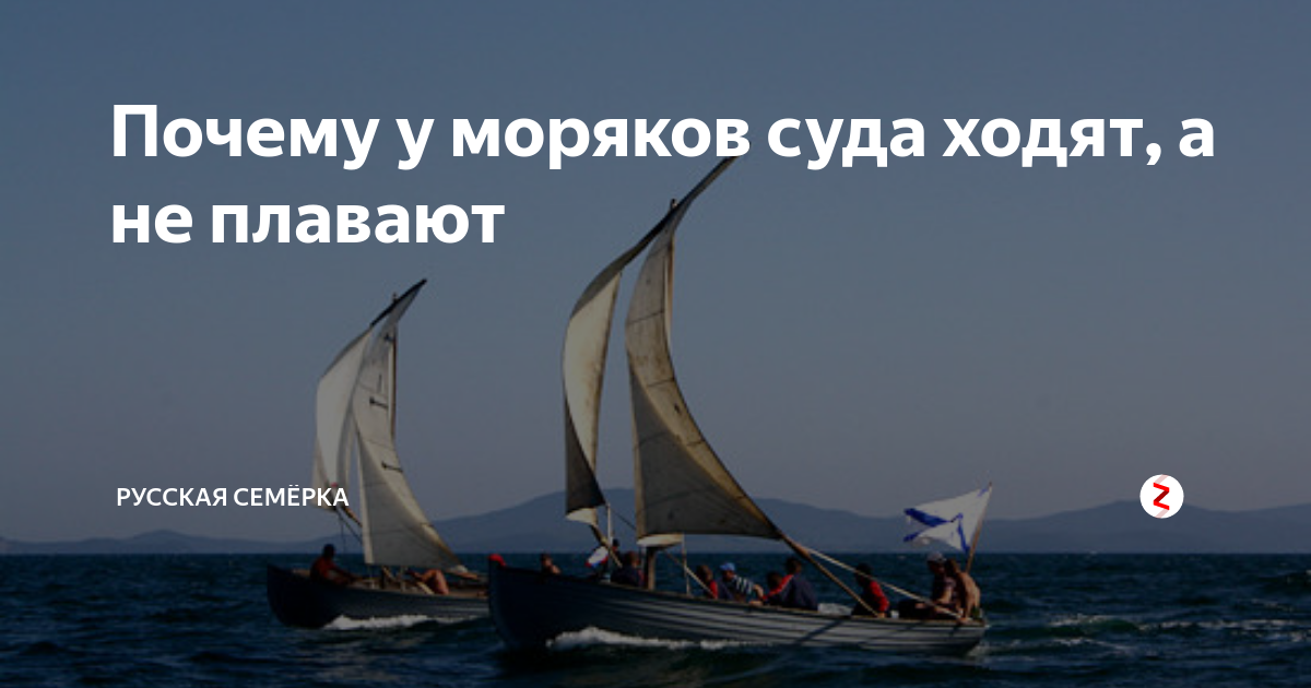 Почему корабль ходит, а не плавает? » Морской и воздушный флот